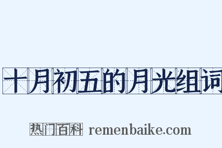 十月初五的月光组词是什么意思的图片
